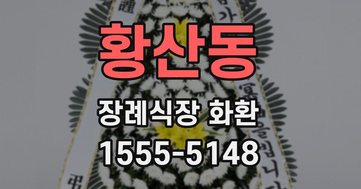 황산동 장례식장 화환