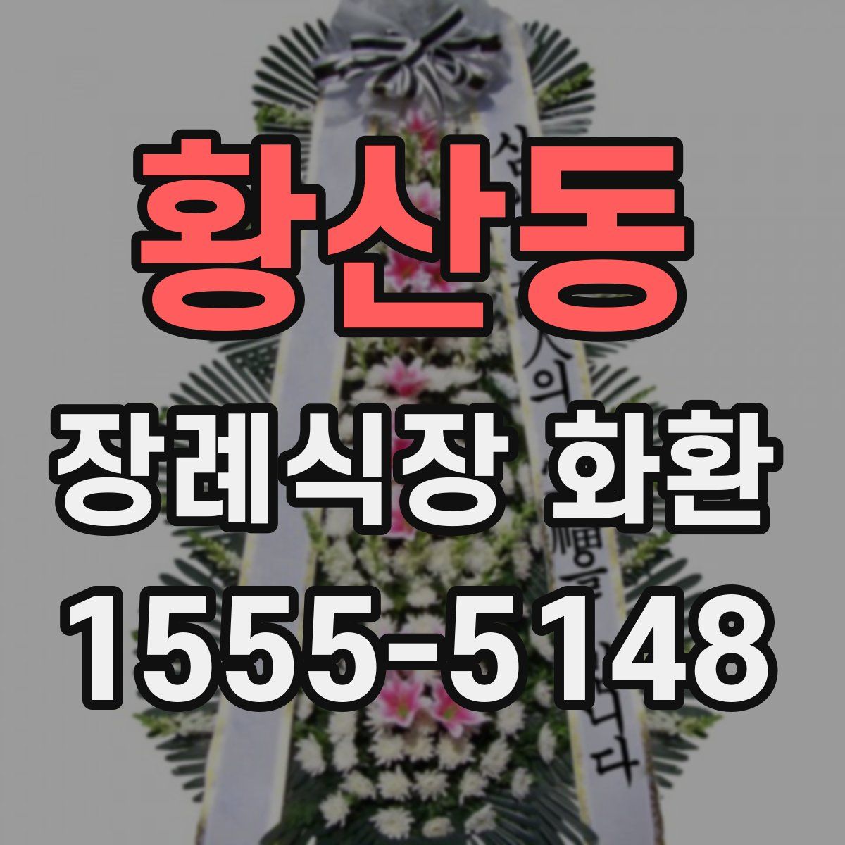 황산동 장례식장 화환