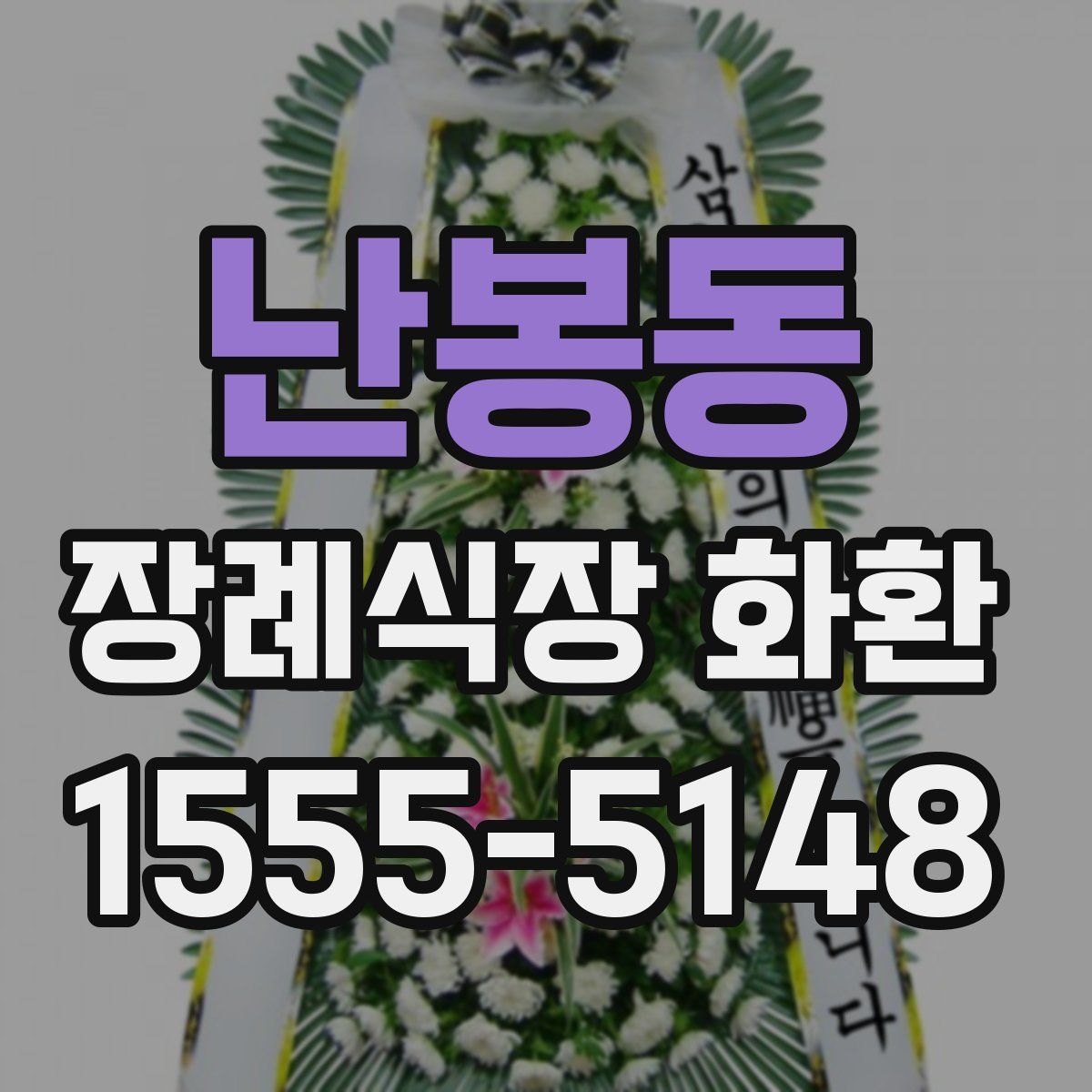 난봉동 장례식장 화환