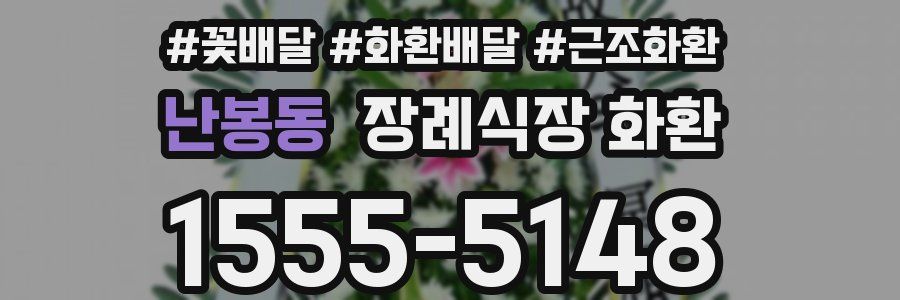 난봉동 장례식장 화환