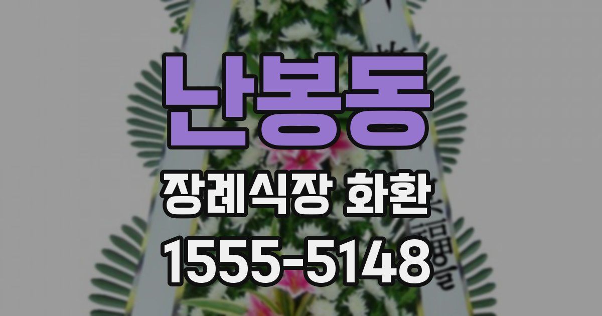 난봉동 장례식장 화환