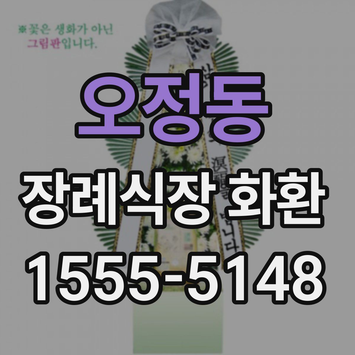 오정동 장례식장 화환