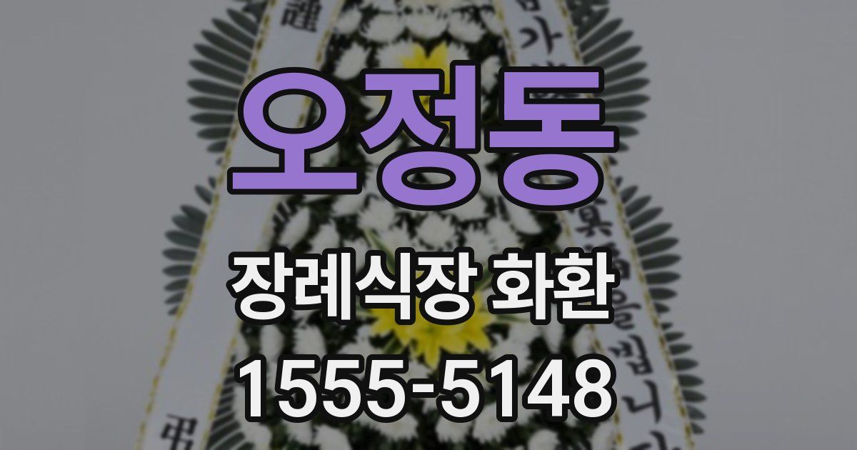 오정동 장례식장 화환