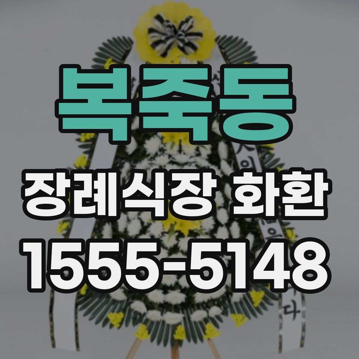 복죽동 장례식장 화환 보내기 전 전화 확인이 필요한 이유