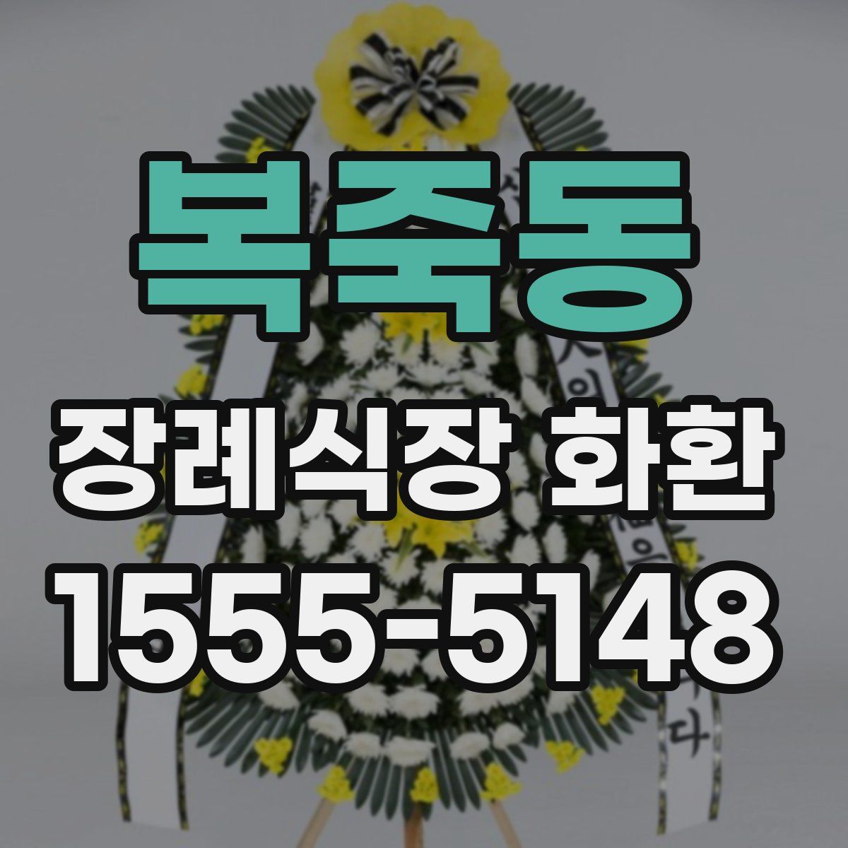 복죽동 장례식장 화환