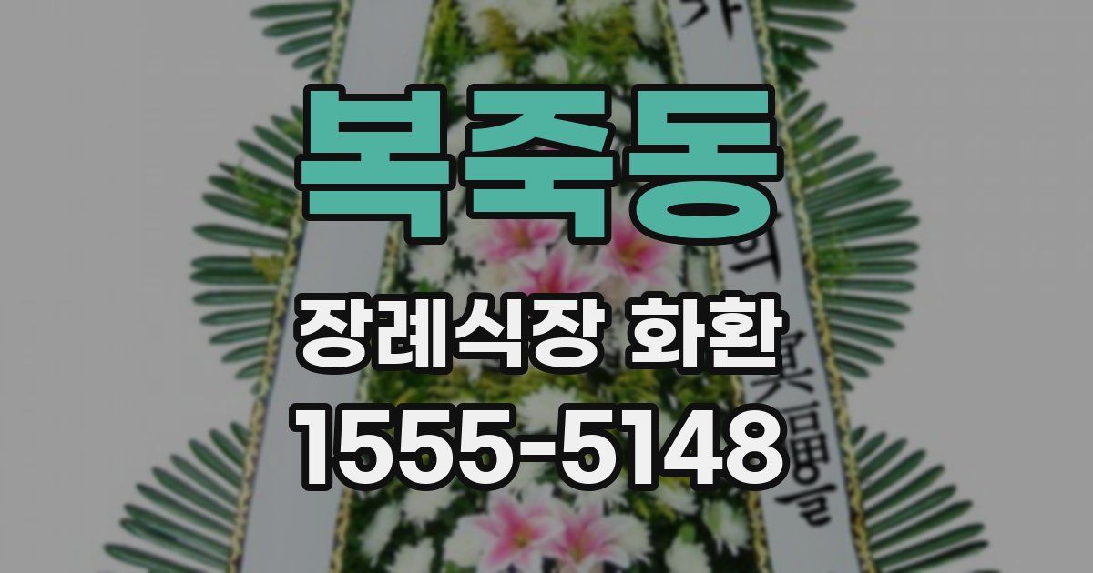 복죽동 장례식장 화환