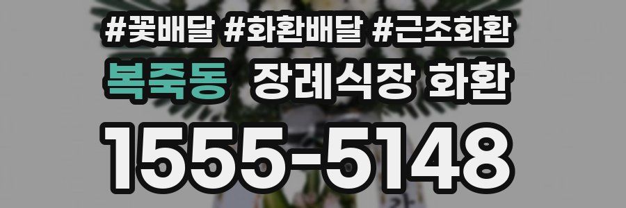복죽동 장례식장 화환