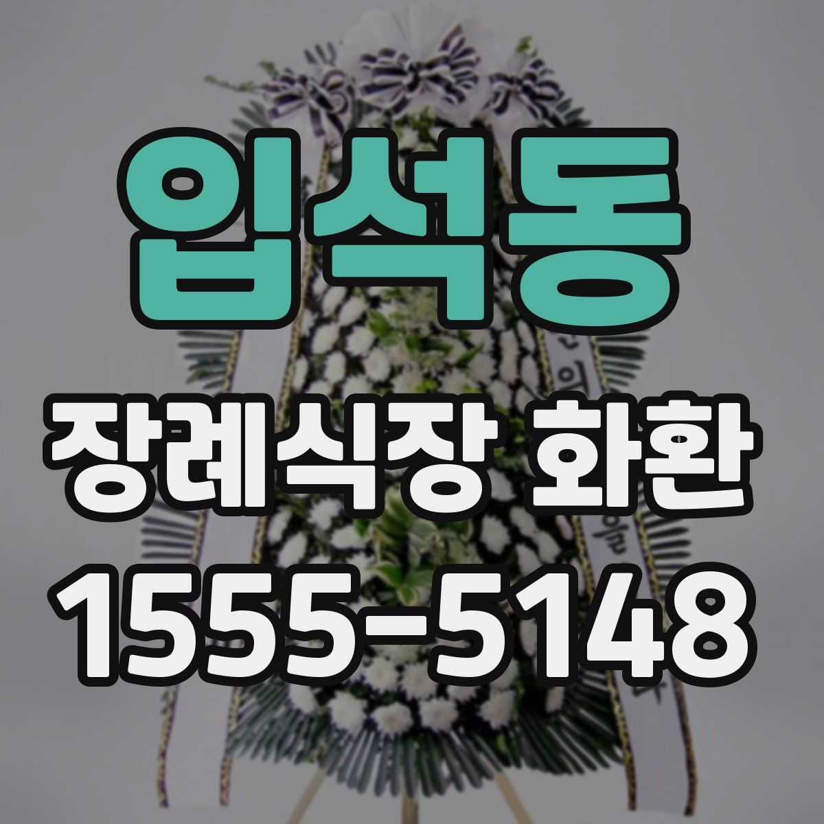 입석동 장례식장 화환