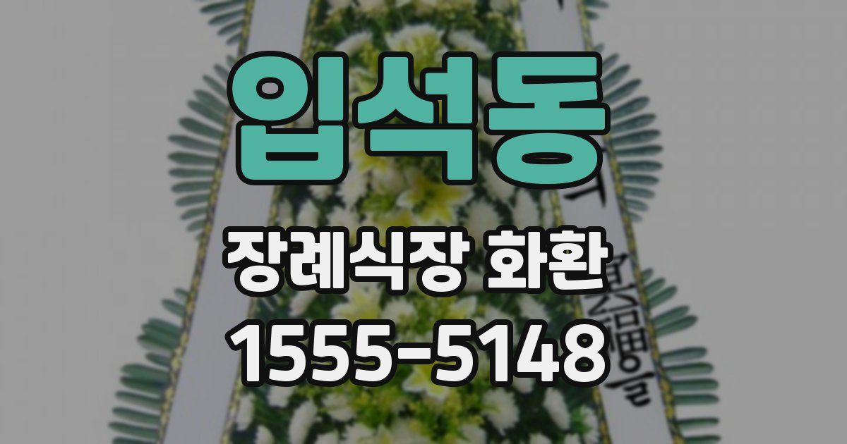입석동 장례식장 화환