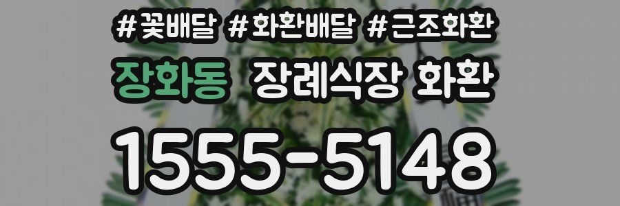 장화동 장례식장 화환