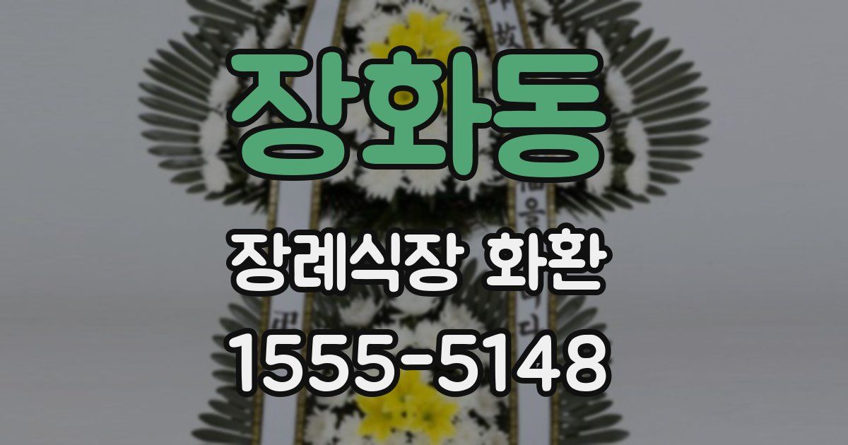 장화동 장례식장 화환