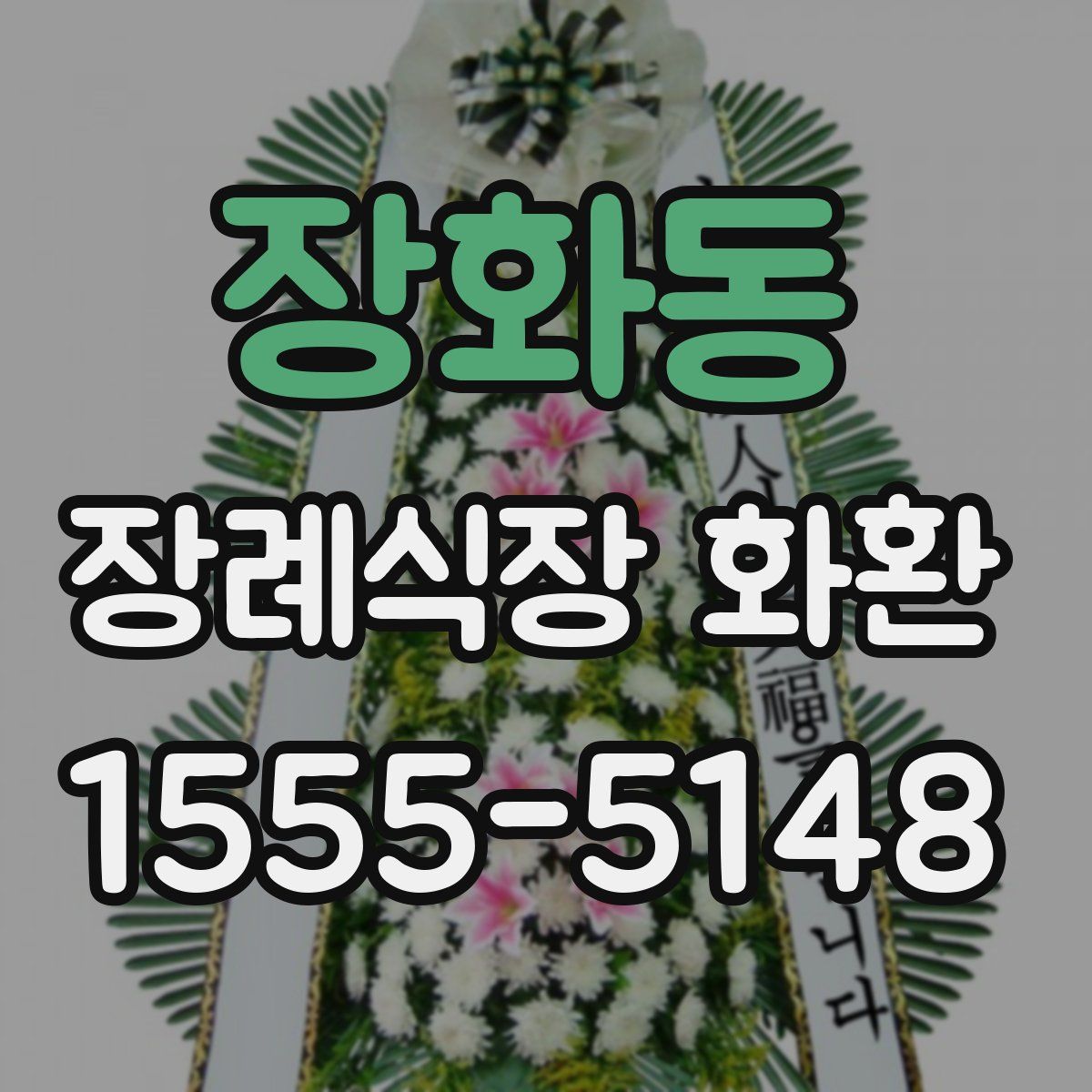 장화동 장례식장 화환