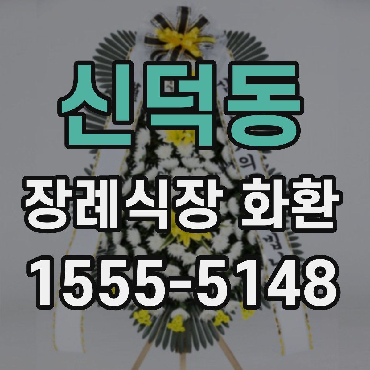 신덕동 장례식장 화환