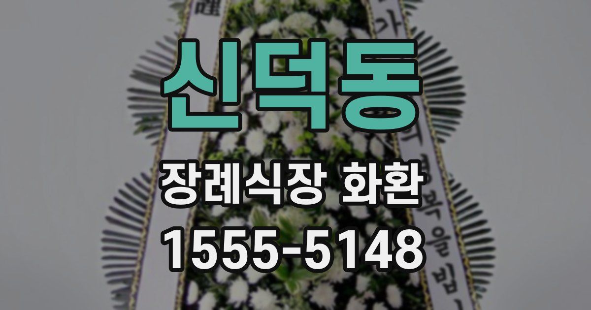 신덕동 장례식장 화환