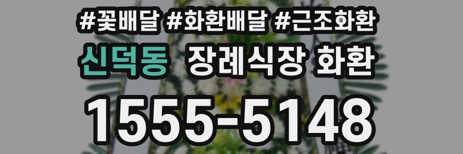 신덕동 장례식장 화환