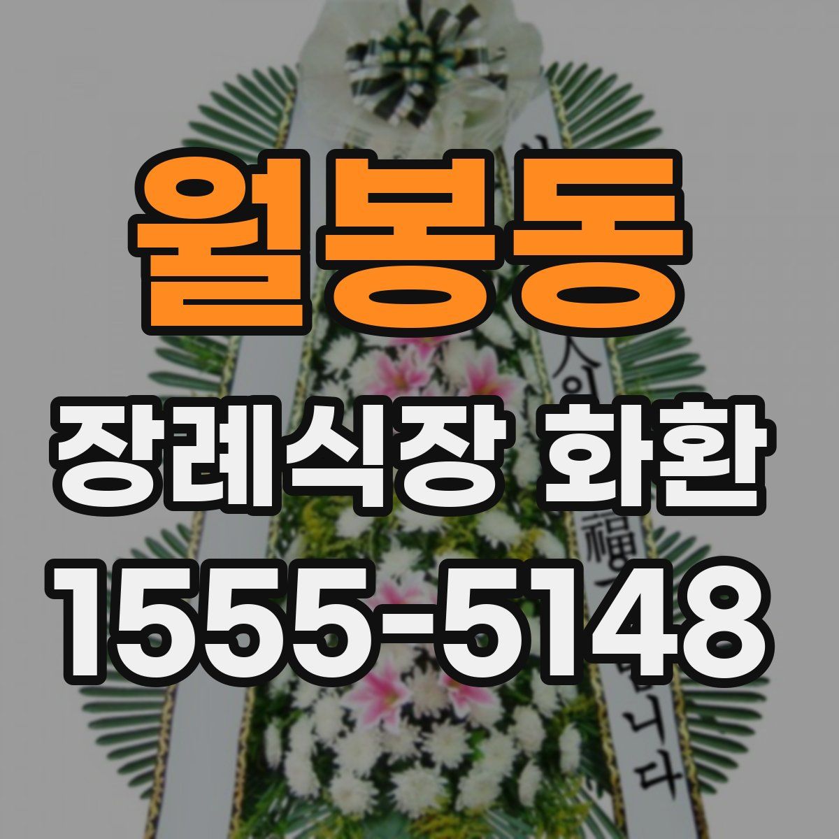 월봉동 장례식장 화환