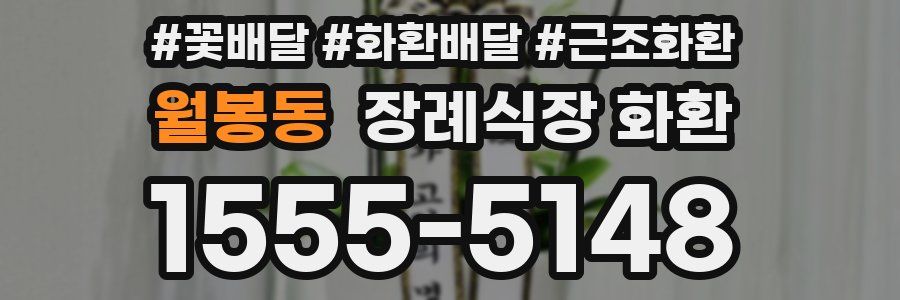 월봉동 장례식장 화환