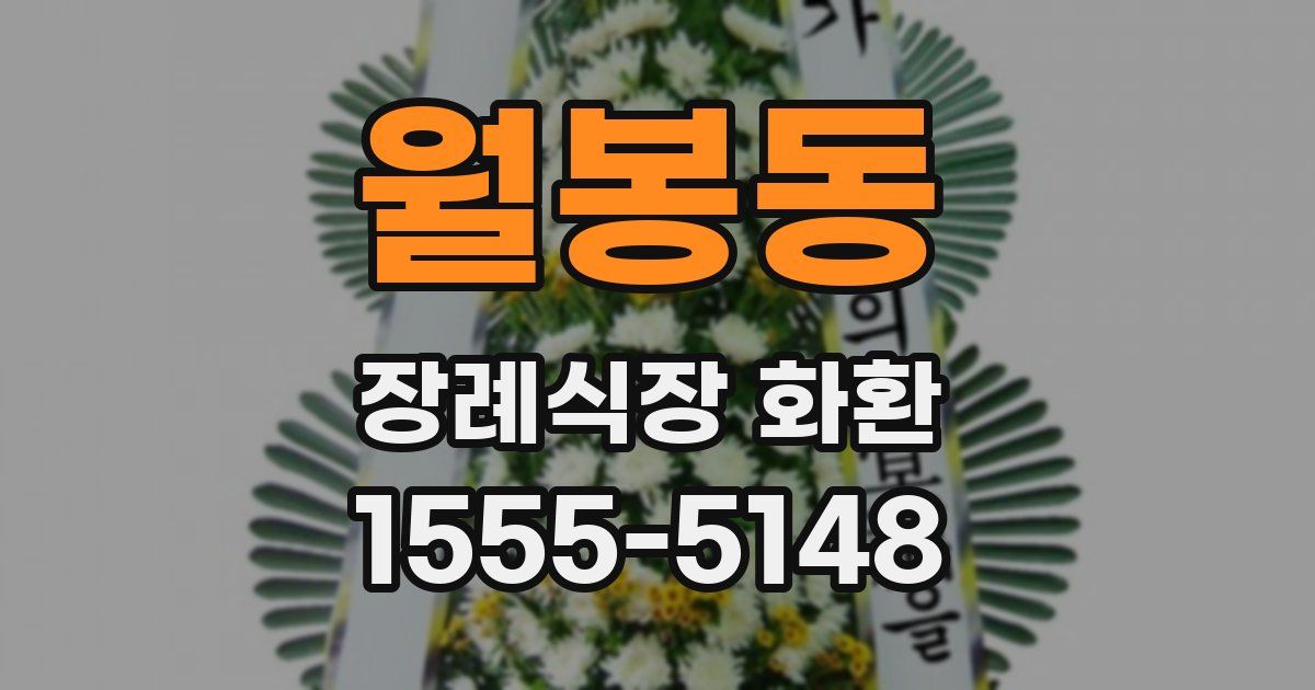 월봉동 장례식장 화환