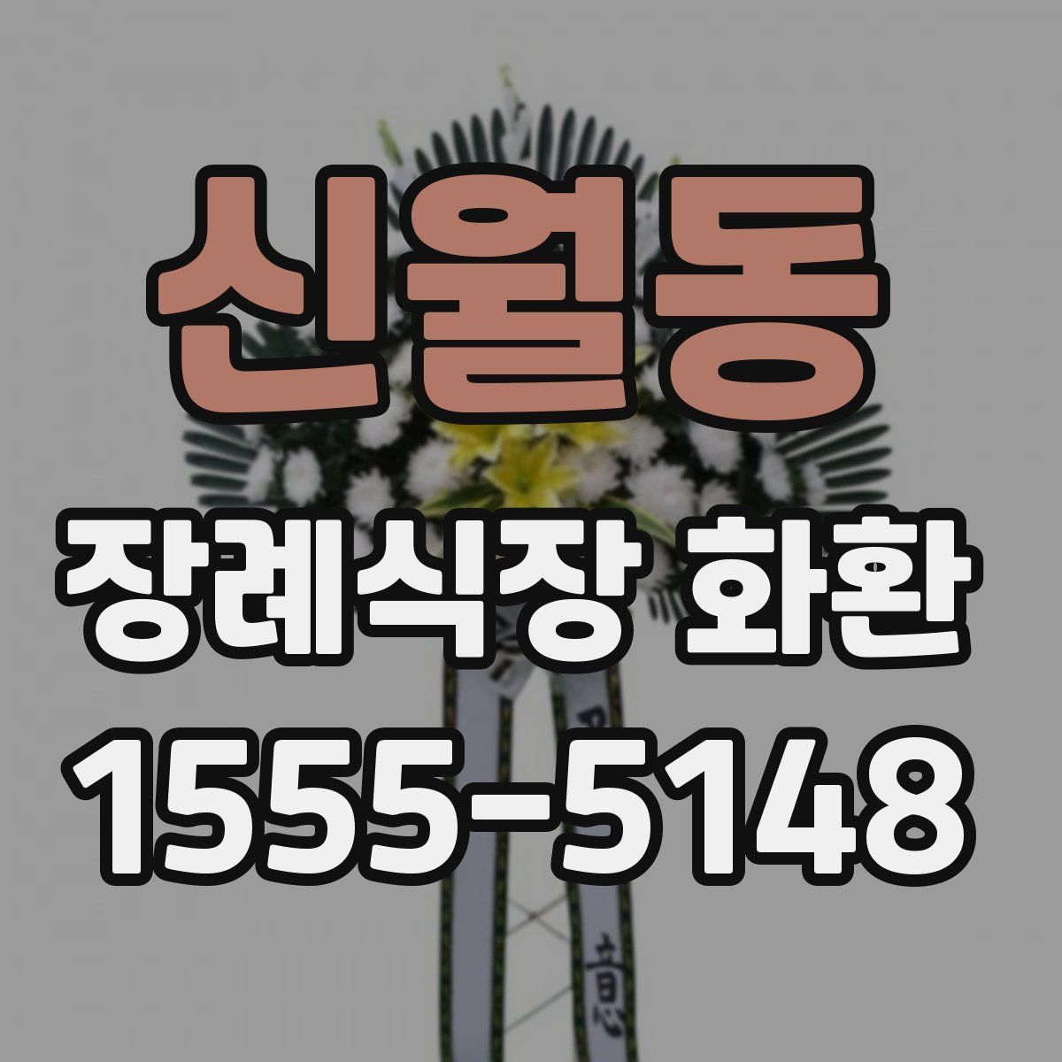 신월동 장례식장 화환