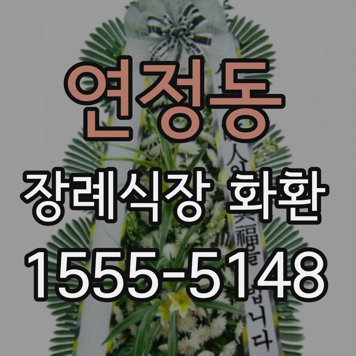 연정동 장례식장 화환 빈소 크기별 권장 사이즈 살펴보기