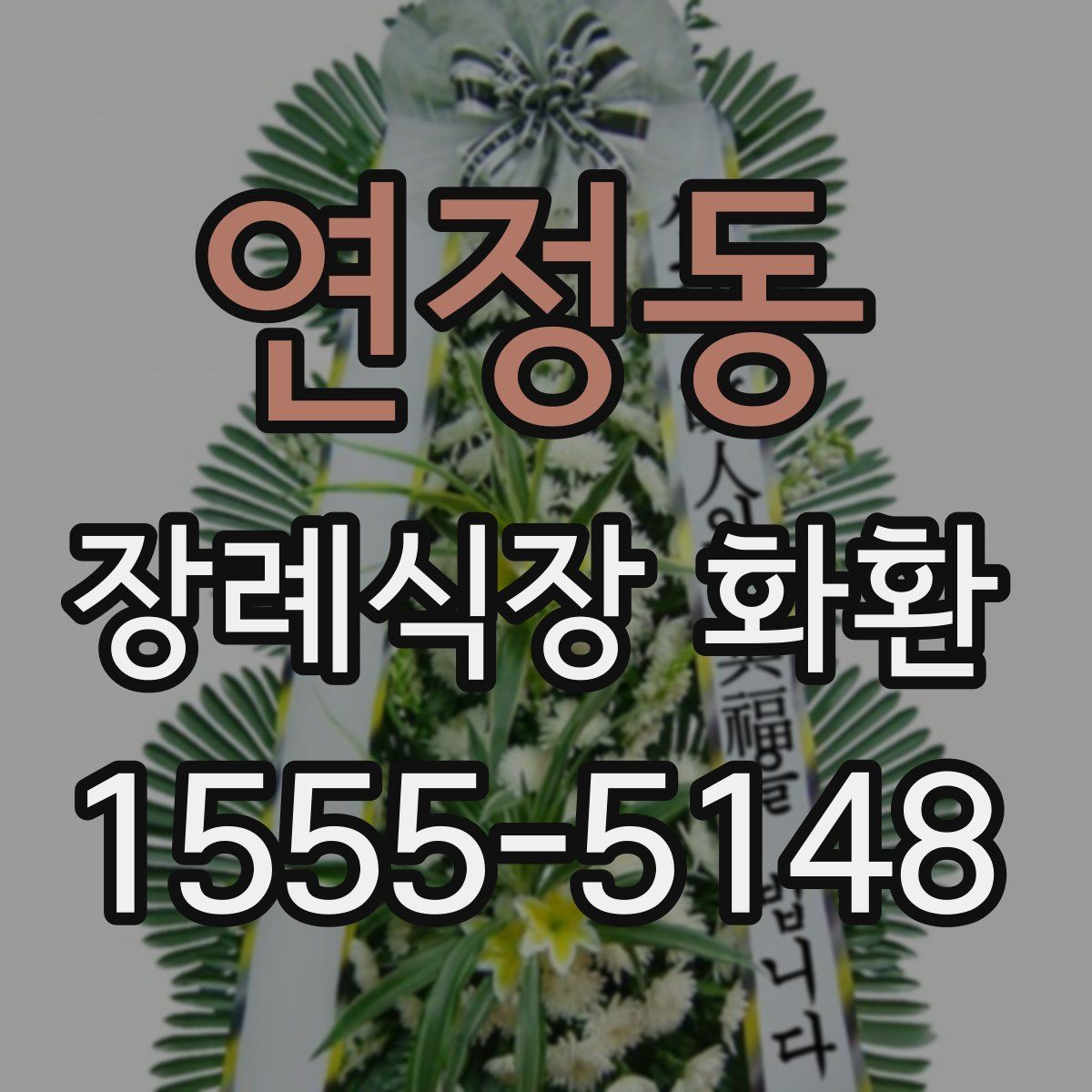 연정동 장례식장 화환