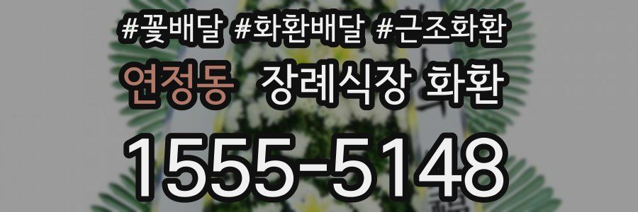 연정동 장례식장 화환