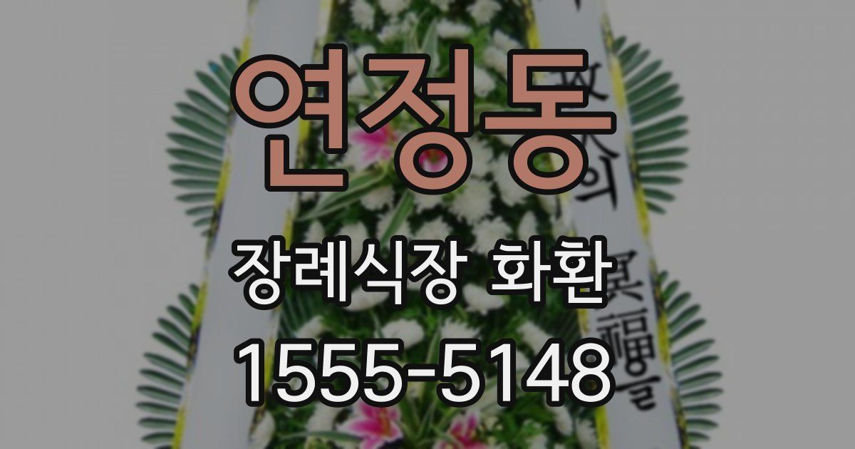 연정동 장례식장 화환