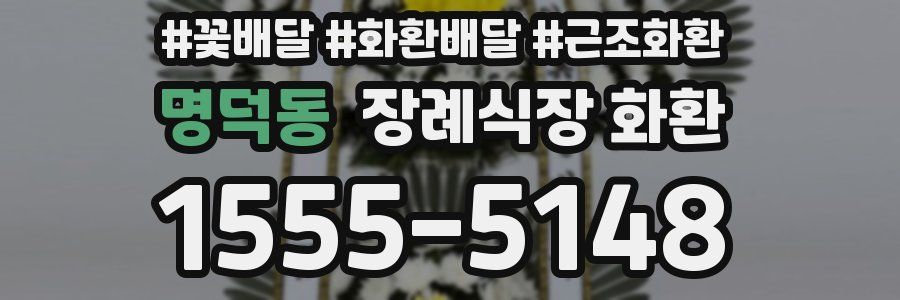 명덕동 장례식장 화환