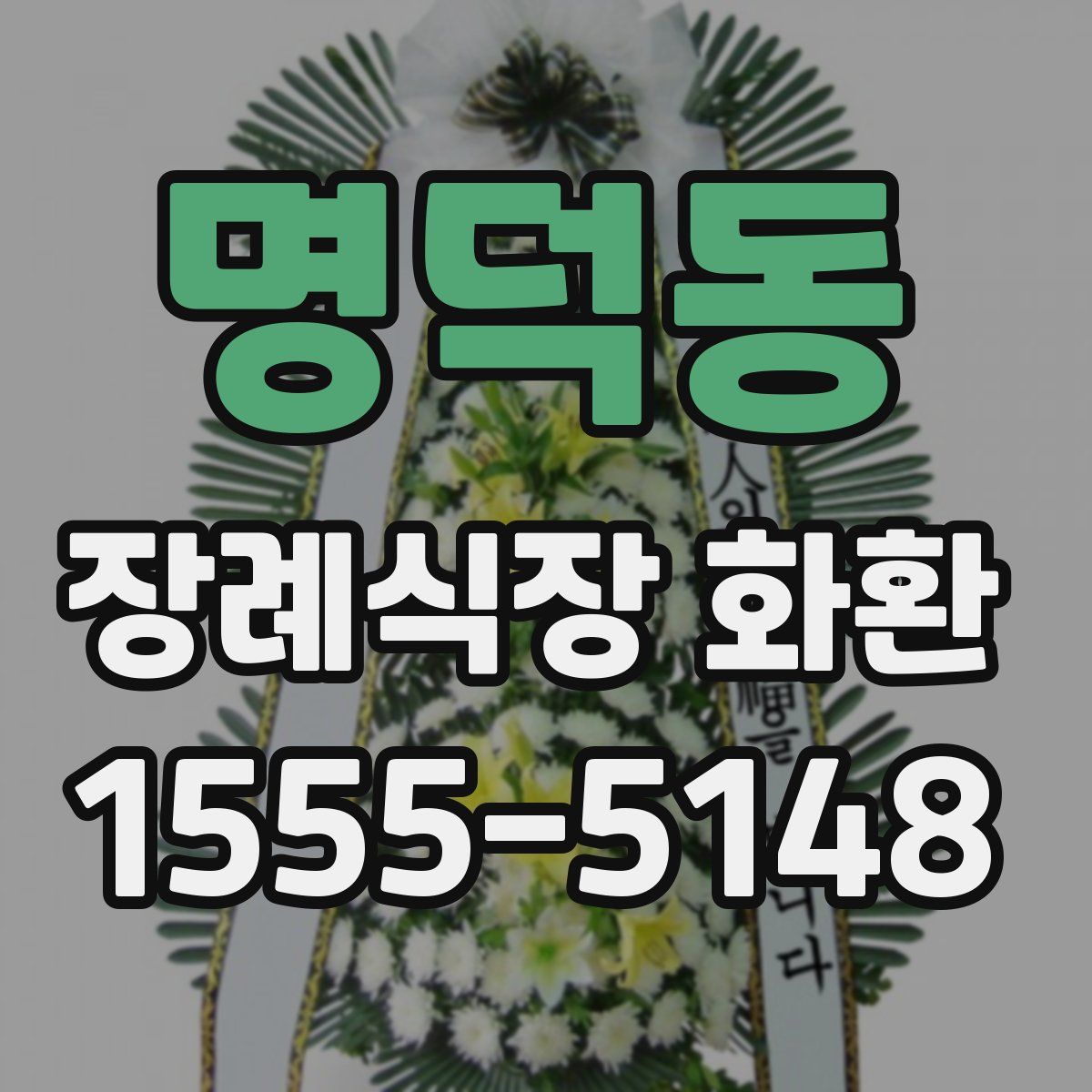 명덕동 장례식장 화환