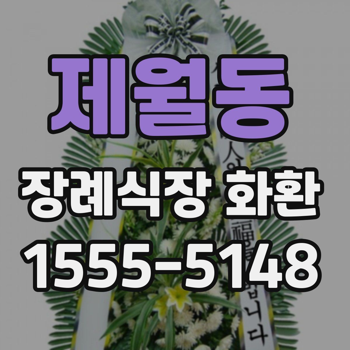 제월동 장례식장 화환 문구를 짧고 단정하게 쓰는 방법