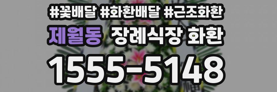 제월동 장례식장 화환