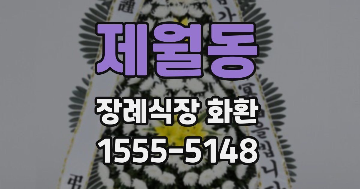 제월동 장례식장 화환