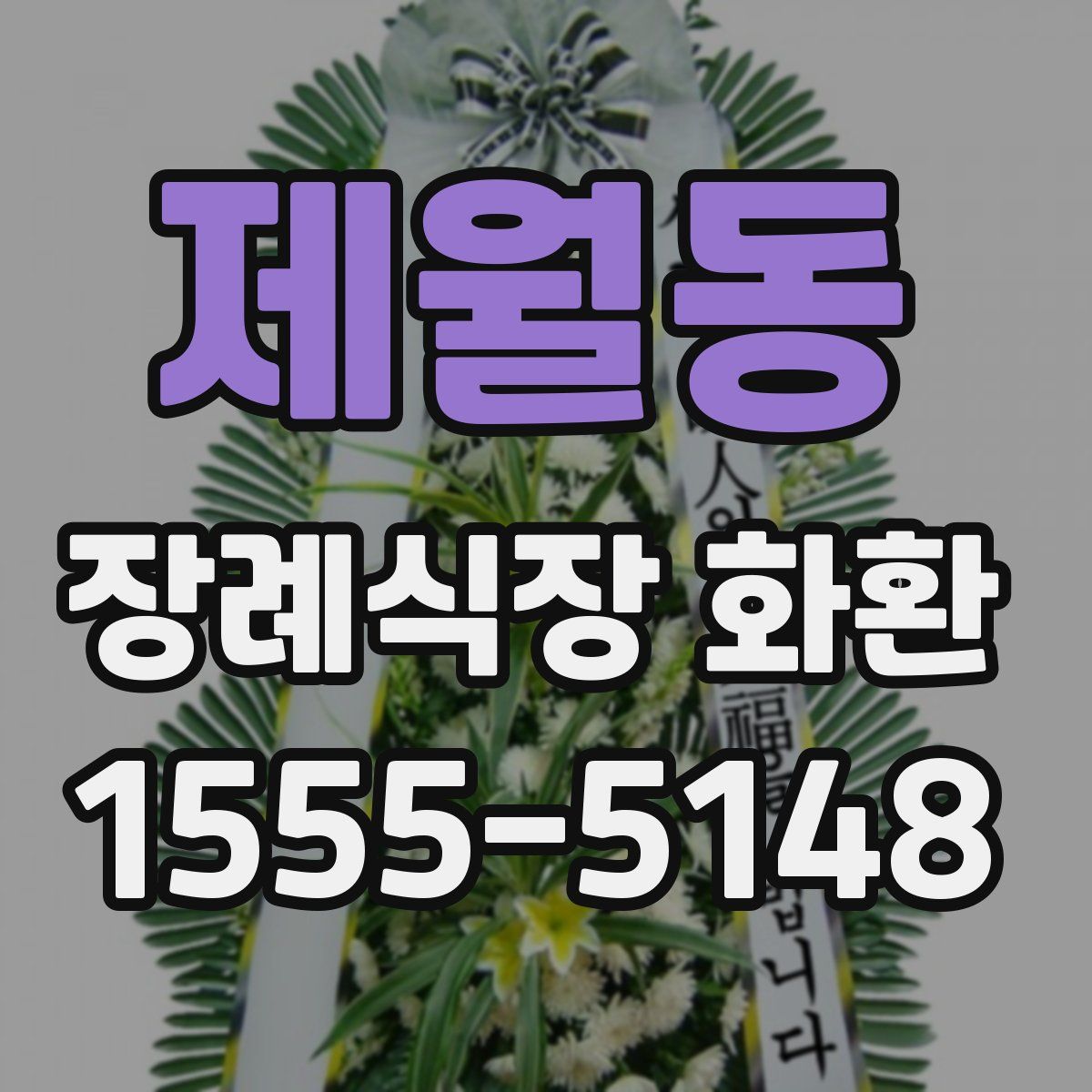 제월동 장례식장 화환