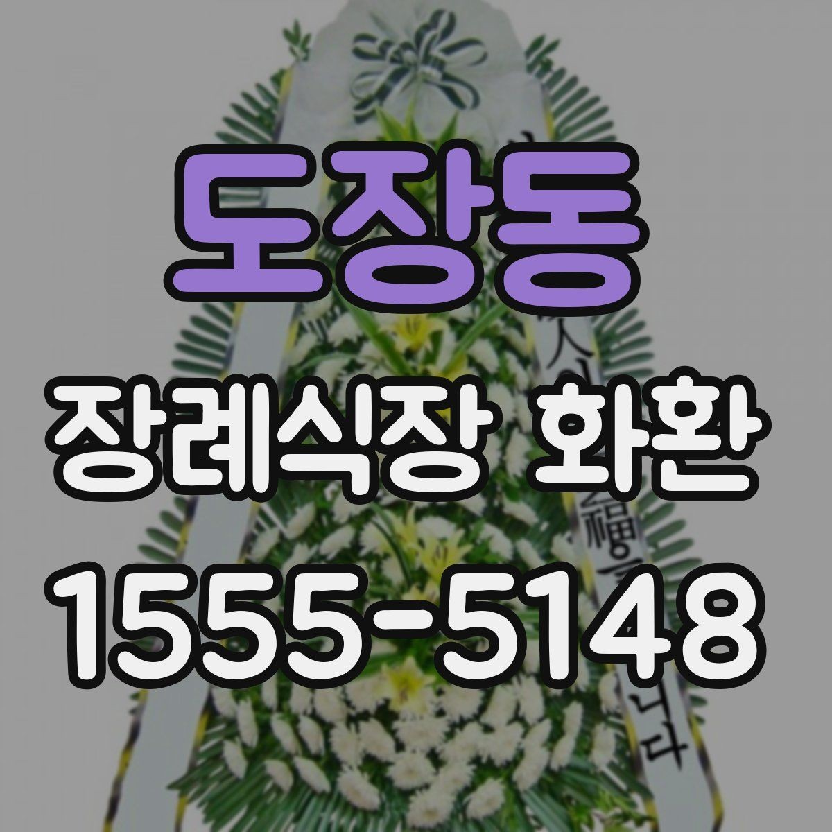 도장동 장례식장 화환 업체 상담 전 준비하면 좋은 정보