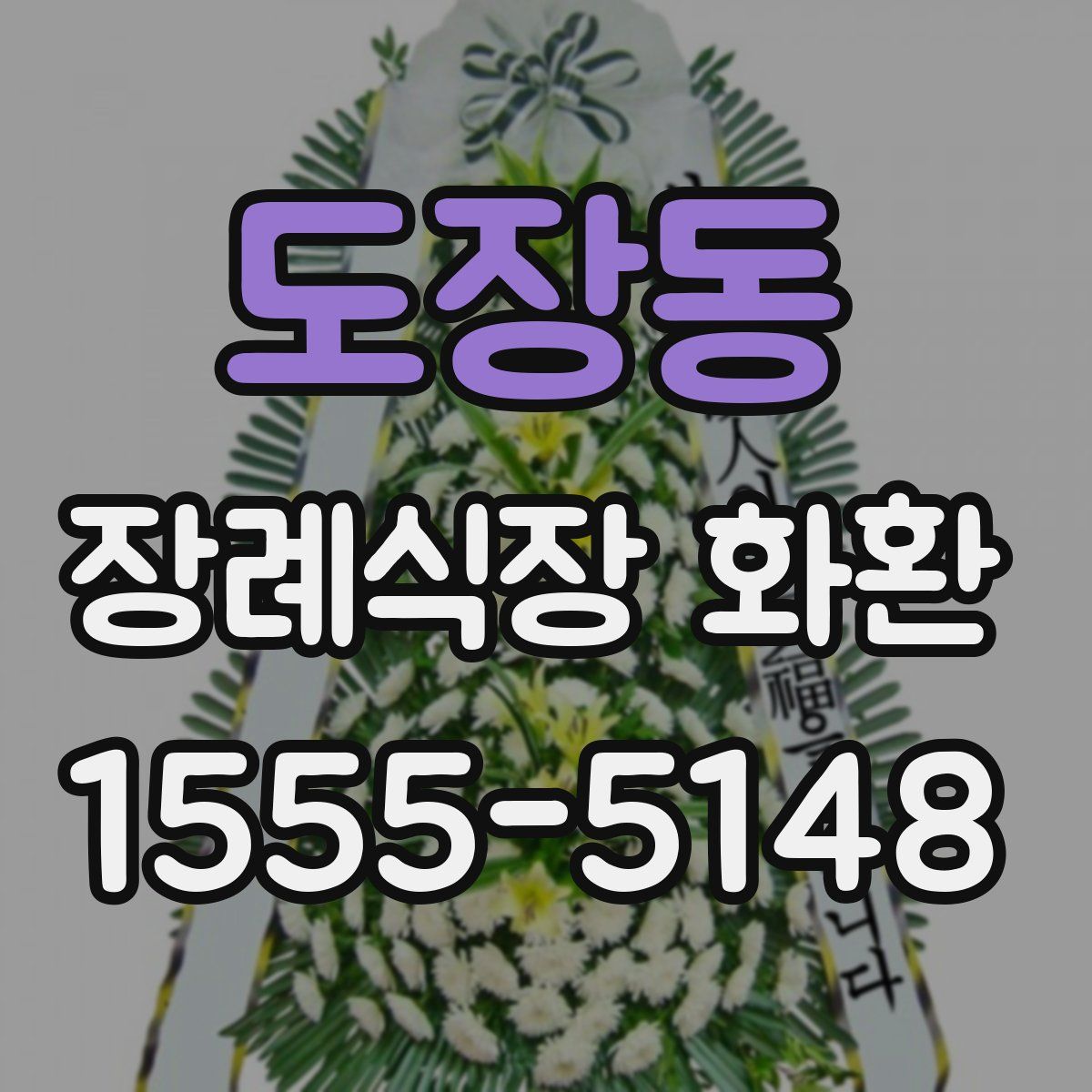 도장동 장례식장 화환
