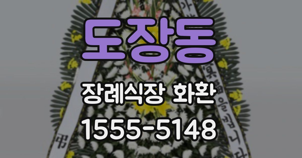 도장동 장례식장 화환
