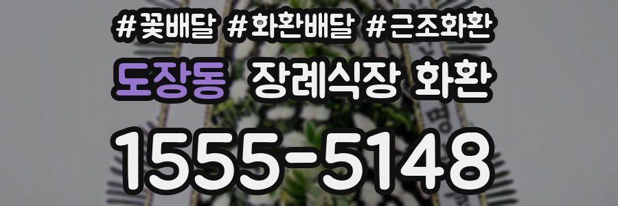 도장동 장례식장 화환