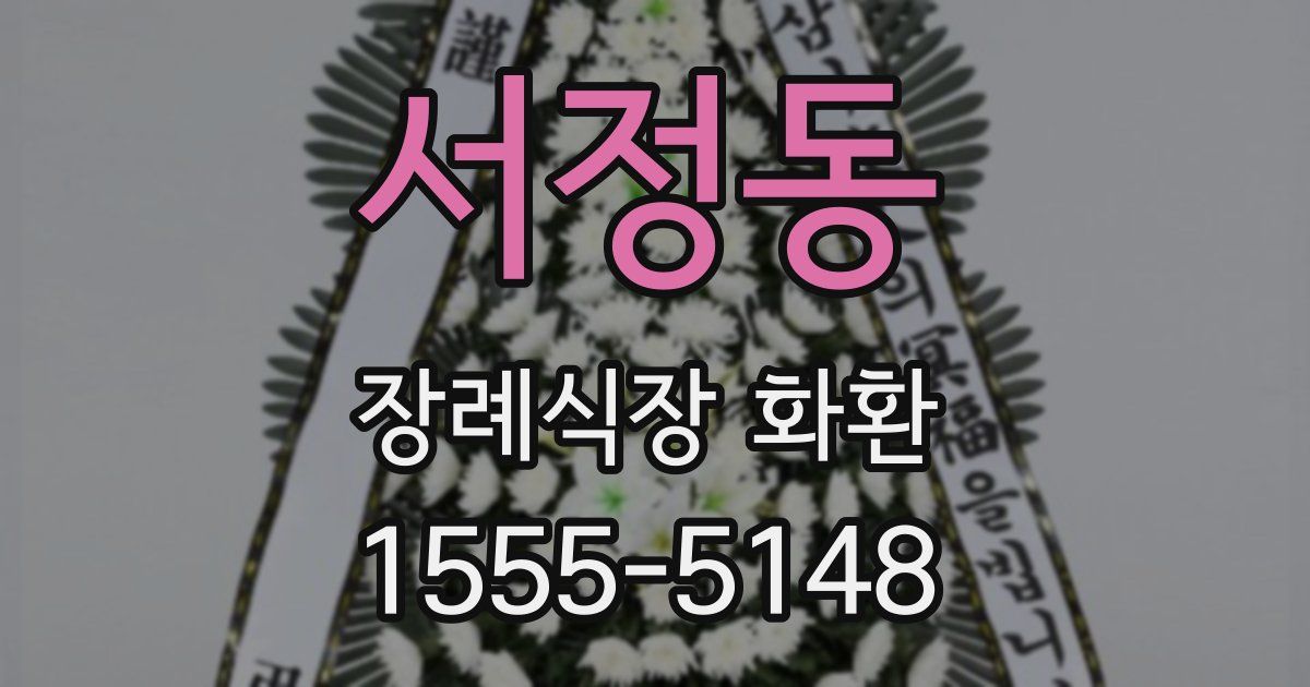 서정동 장례식장 화환