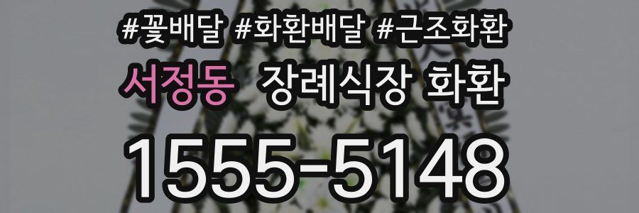 서정동 장례식장 화환