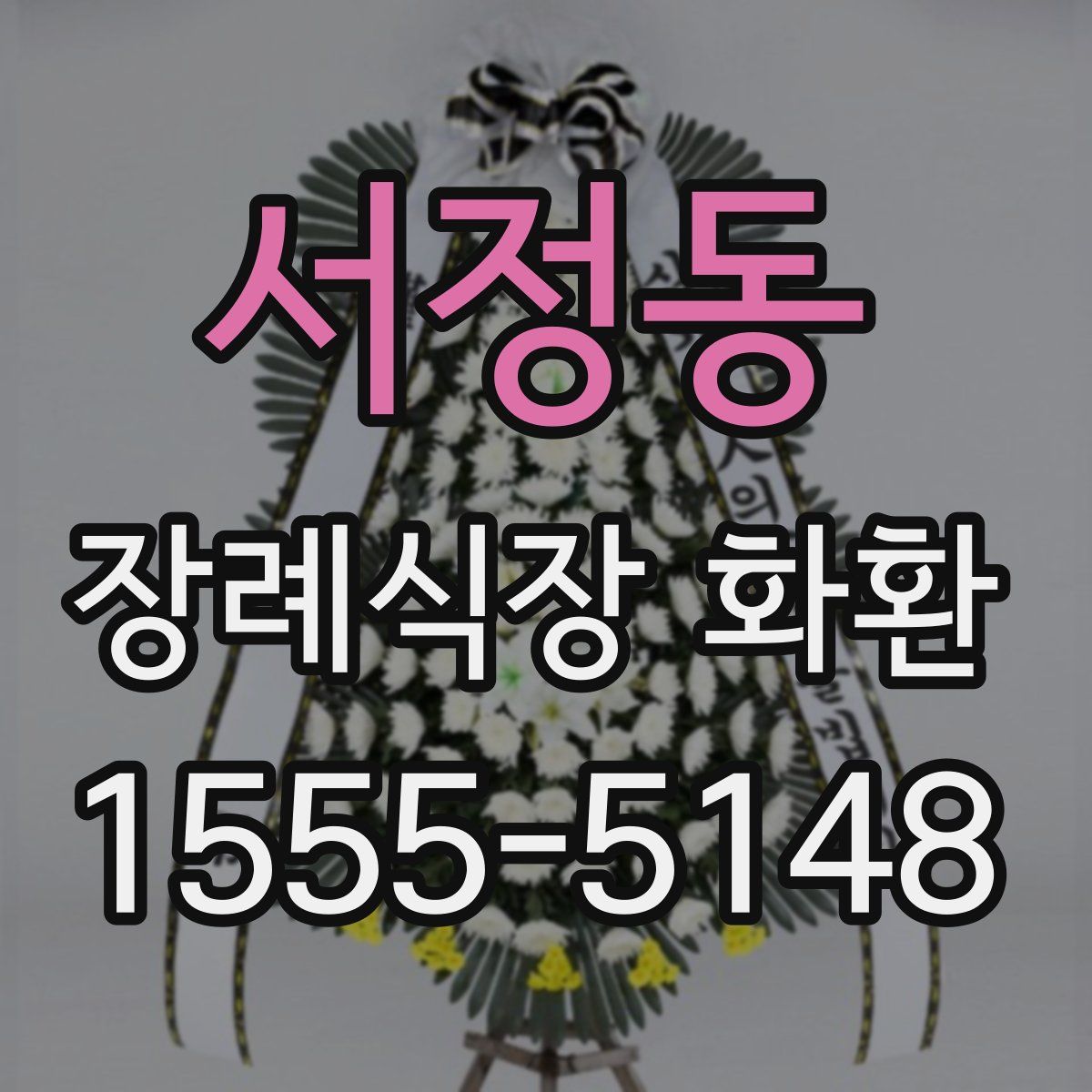 서정동 장례식장 화환