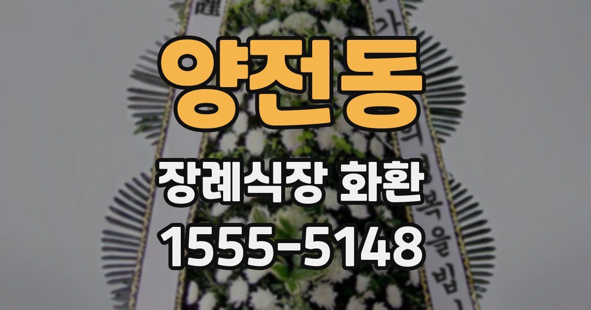 양전동 장례식장 화환