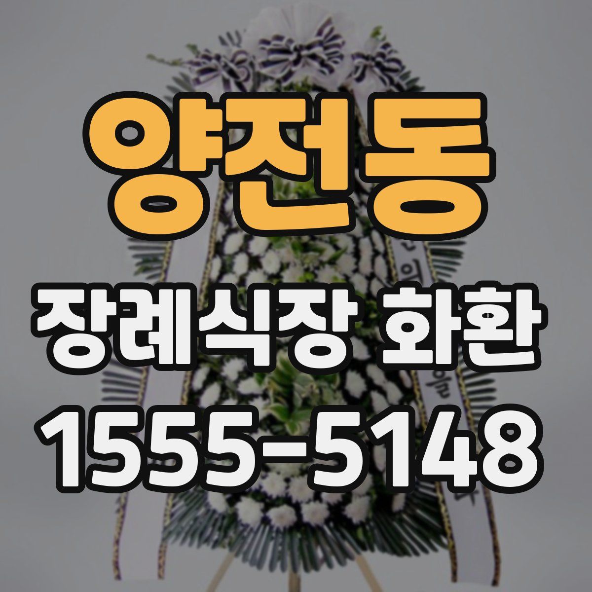 양전동 장례식장 화환
