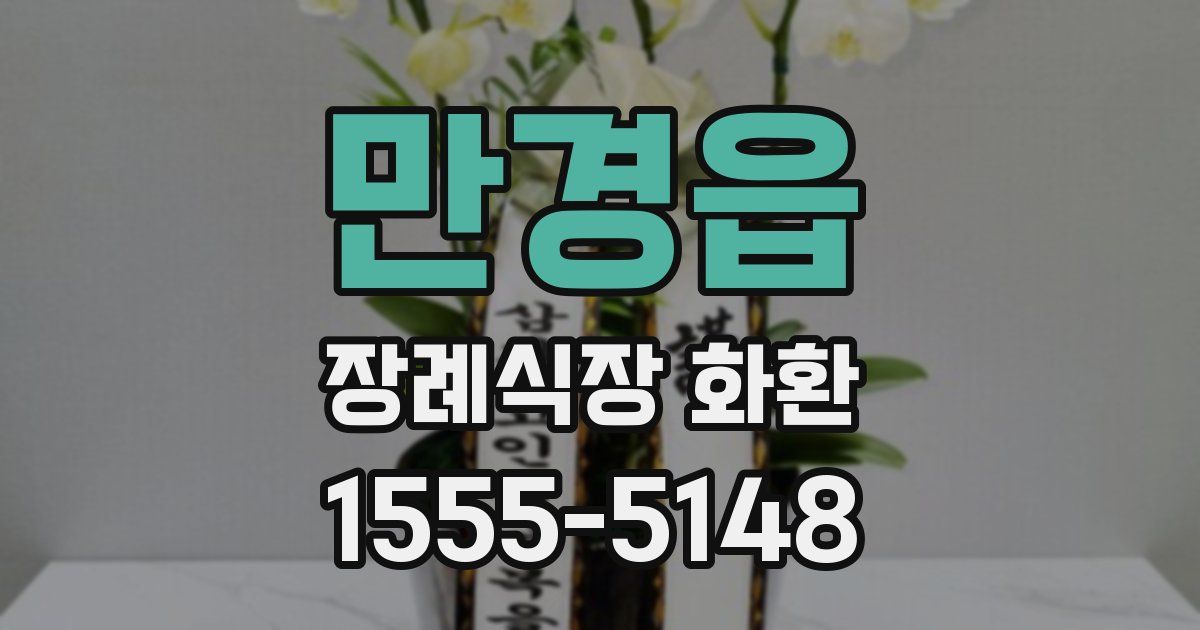 만경읍 장례식장 화환