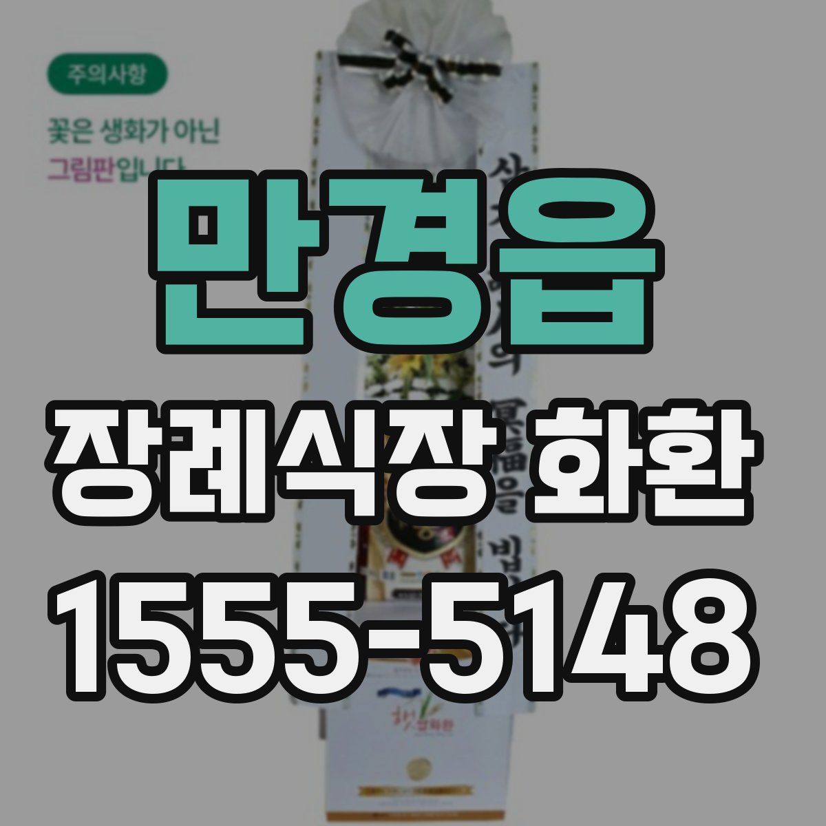 만경읍 장례식장 화환