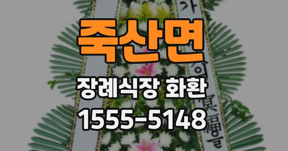 죽산면 장례식장 화환