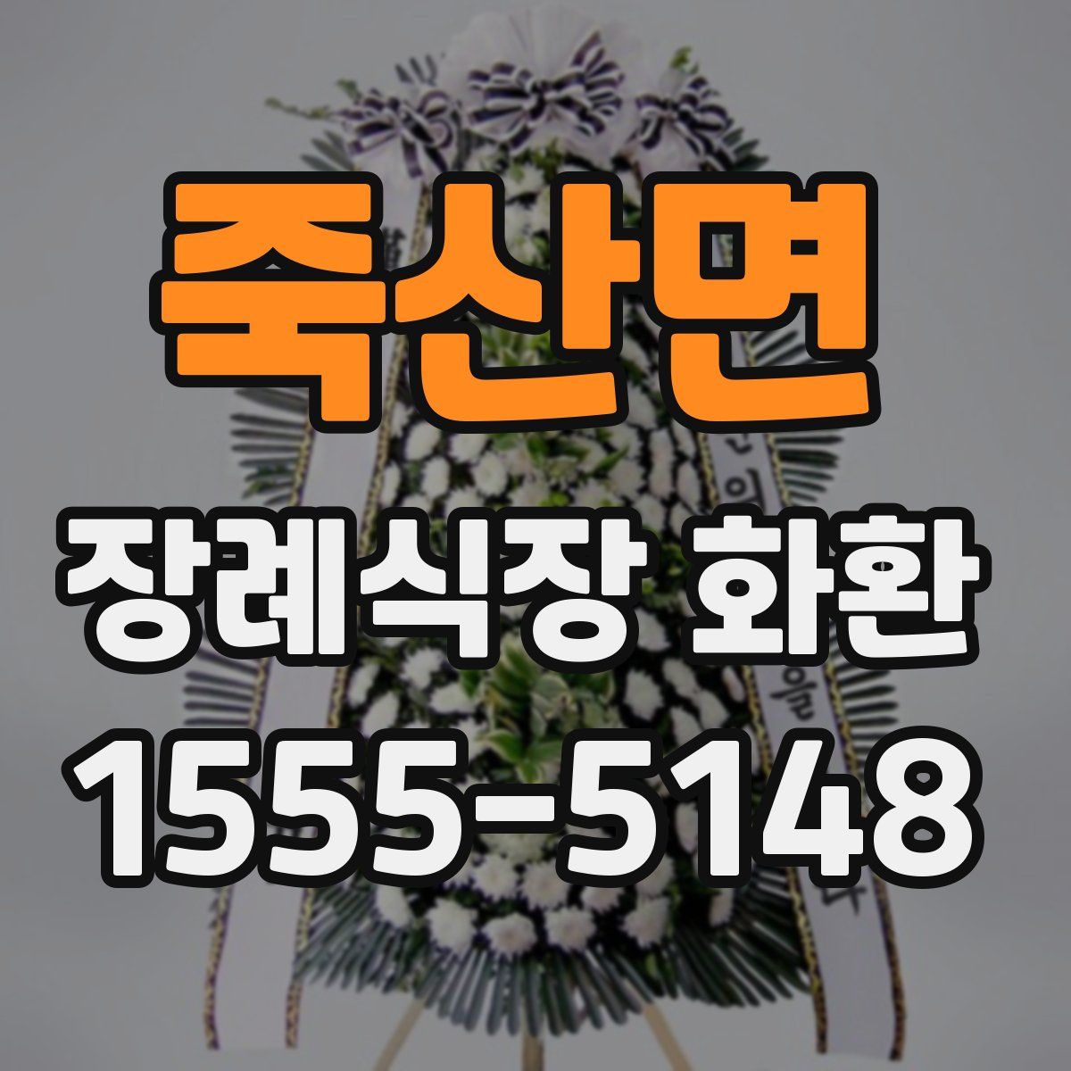 죽산면 장례식장 화환