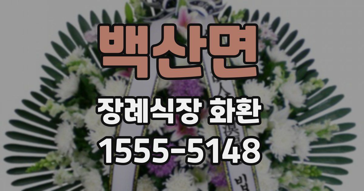 백산면 장례식장 화환