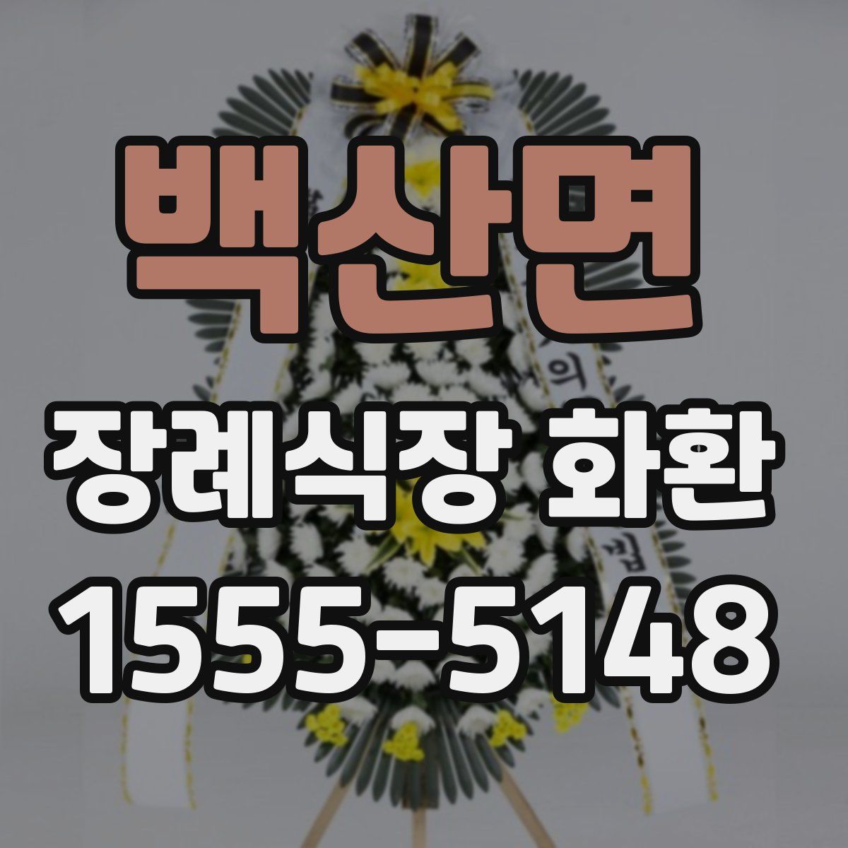 백산면 장례식장 화환