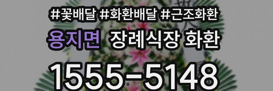 용지면 장례식장 화환