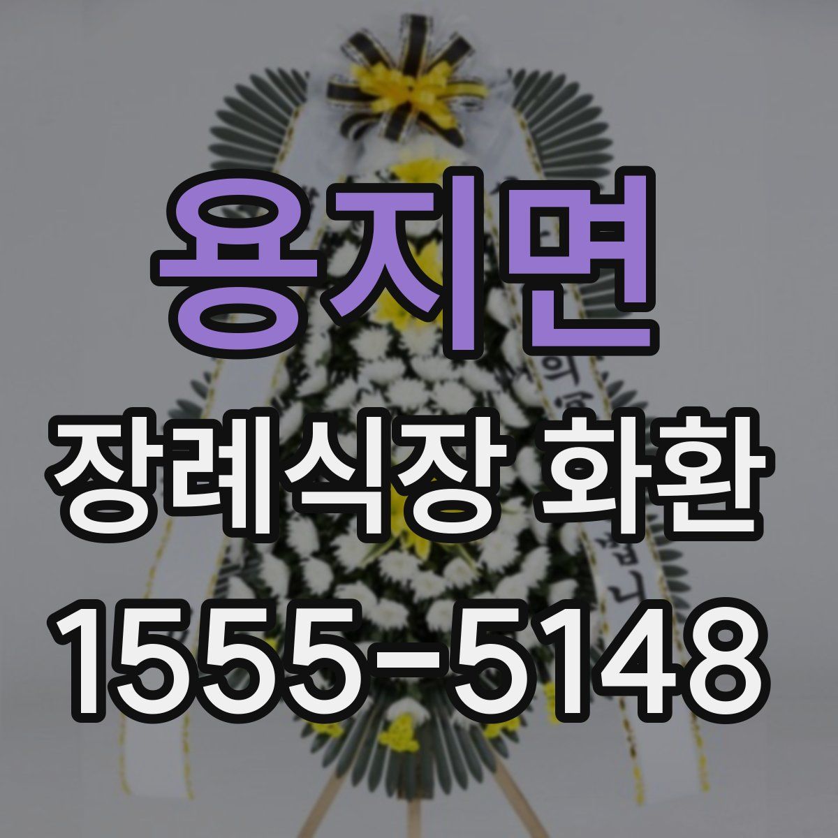 용지면 장례식장 화환